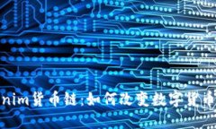 探索Tokenim货币链：如何改变数字货币