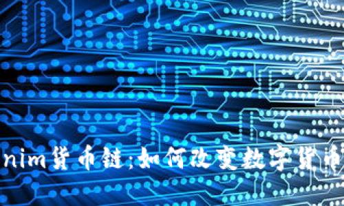 探索Tokenim货币链:如何改变数字货币生态环境