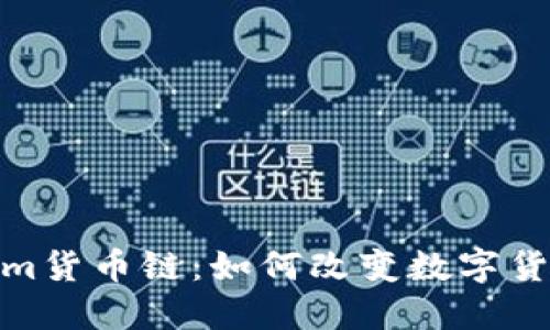 探索Tokenim货币链:如何改变数字货币生态环境