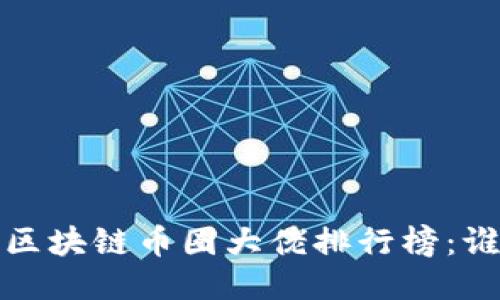 2023年区块链币圈大佬排行榜:谁主沉浮?