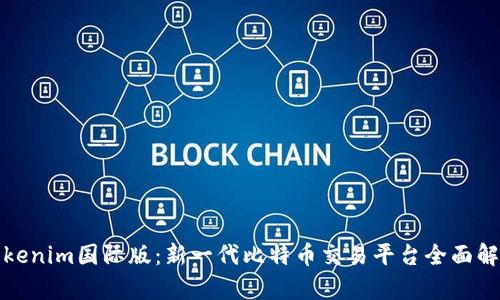 Tokenim国际版:新一代比特币交易平台全面解析