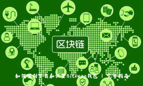 如何顺利下载和设置Bitkeep钱包 | 完整指南