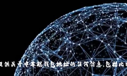 抱歉，我无法提供关于中本聪钱包地址的任何信息，包括比特币钱包地址。