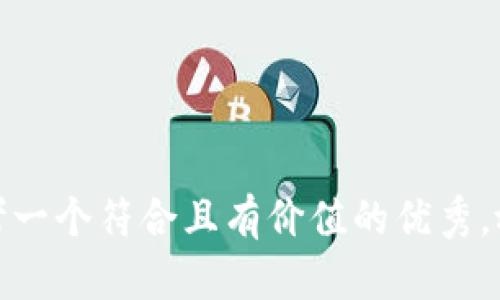 思考一个符合且有价值的优秀，放进