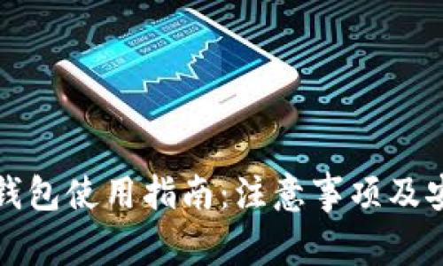 区块链钱包使用指南：注意事项及安全策略