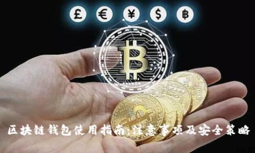 区块链钱包使用指南：注意事项及安全策略