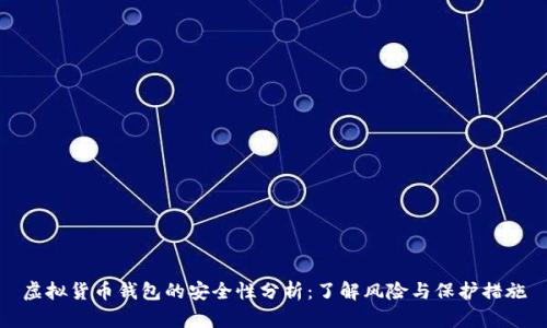 虚拟货币钱包的安全性分析：了解风险与保护措施
