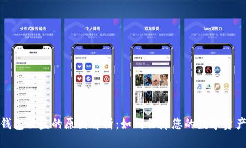 加密钱包被盗的原因解析：如何保障您的数字资产安全