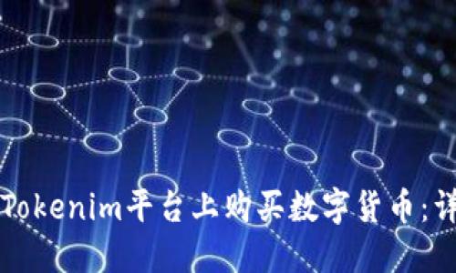 如何在Tokenim平台上购买数字货币:详细指南