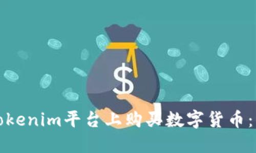 如何在Tokenim平台上购买数字货币:详细指南