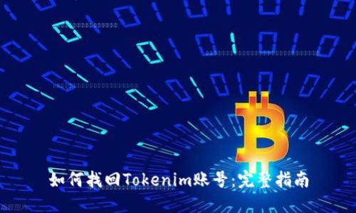 如何找回Tokenim账号:完整指南