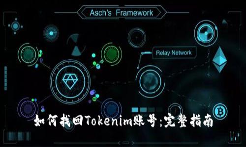 如何找回Tokenim账号:完整指南