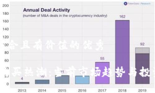 思考一个符合且有价值的优秀
UPay币的购买热潮:当前市场趋势与投资前景分析