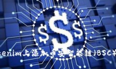 如何在Tokenim上添加币安智能链（BSC）