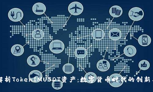 深入解析TokenIMUSDT资产:数字货币时代的创新与潜力
