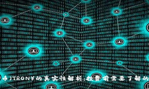 波场币（TRON）的真实性解析：投资前需要了解的真相