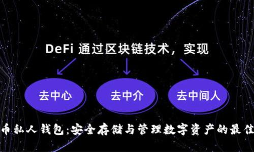 数字币私人钱包:安全存储与管理数字资产的最佳选择