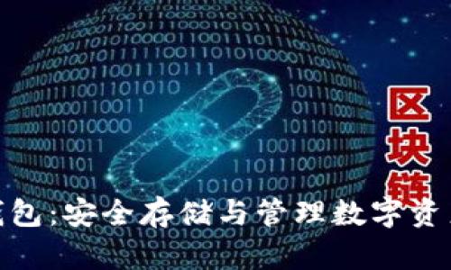 数字币私人钱包:安全存储与管理数字资产的最佳选择