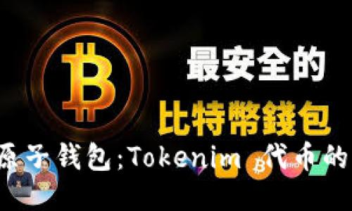 深入探索原子钱包:Tokenim 代币的功能与应用