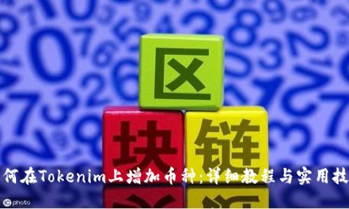 如何在Tokenim上增加币种:详细教程与实用技巧