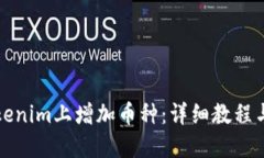 如何在Tokenim上增加币种：详细教程与