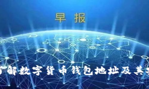 深入了解数字货币钱包地址及其安全性