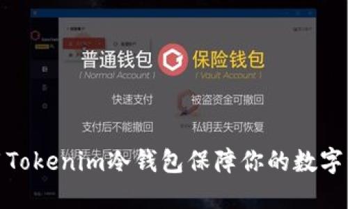 如何使用Tokenim冷钱包保障你的数字资产安全
