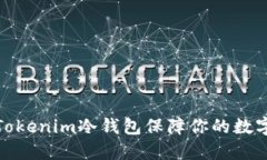 如何使用Tokenim冷钱包保障你的数字资