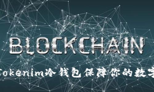 如何使用Tokenim冷钱包保障你的数字资产安全