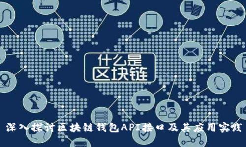 深入探讨区块链钱包API接口及其应用实践
