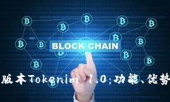 全面解析老版本Tokenim 1.0：功能、优势