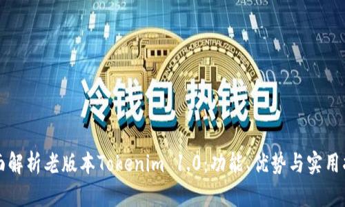 全面解析老版本Tokenim 1.0:功能、优势与实用指南