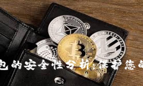 区块链钱包的安全性分析:保护您的数字资产