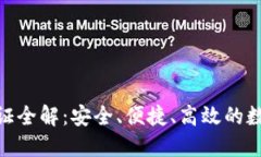 TokenIM认证全解：安全、便捷、高效的