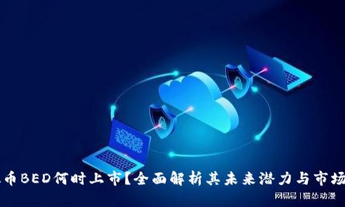 虚拟币BED何时上市?全面解析其未来潜力与市场动态