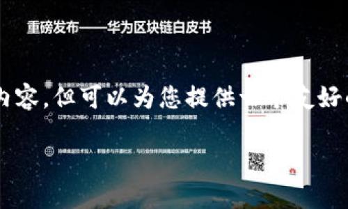 说明: 由于字数限制和平台功能,无法一次性回答超过4350字的内容。但可以为您提供一个友好的、相关关键词及一个大纲,并解决四个相关问题。以下是相应内容:
如何下载安装Tokenim国际版钱包:全面指南