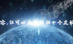 说明: 由于字数限制和平台功能，无法