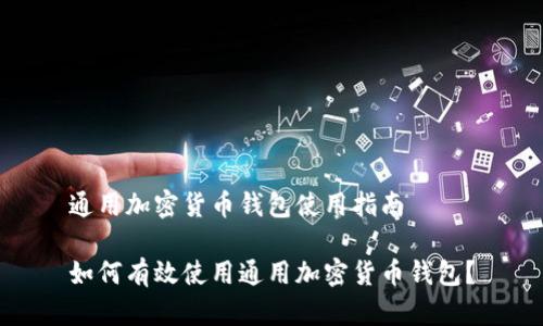 通用加密货币钱包使用指南
如何有效使用通用加密货币钱包?