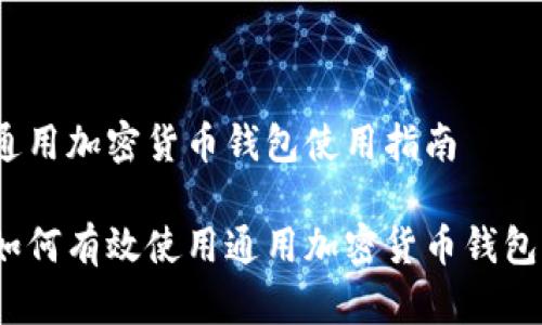 通用加密货币钱包使用指南
如何有效使用通用加密货币钱包?