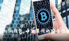 Tokenim钱包：币交易所的安全性解析