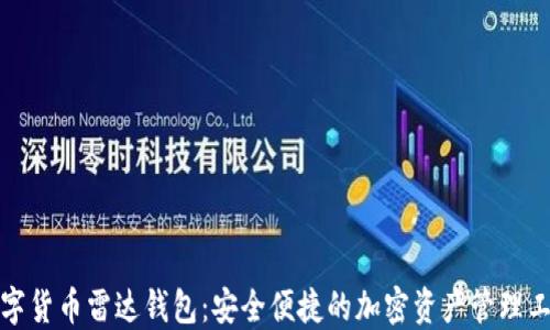 数字货币雷达钱包:安全便捷的加密资产管理工具
