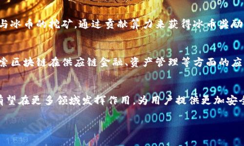   冰币测试：深度解析与常见问题解答 / 
 guanjianci 冰币, 测试机制, 数字货币, 应用场景 /guanjianci 

一、冰币测试的概述
冰币是一种新兴的数字货币，近年来逐渐受到市场的关注。其背后的测试机制在确保其安全性和有效性方面扮演着重要角色。冰币测试不仅仅涉及技术层面的评估，还是对其市场潜力和应用场景的深入分析。通过系统化的测试，我们可以了解冰币的真实价值以及用户便利性。这篇文章将对冰币的测试方法、机制、应用以及常见问题进行详细探讨。

二、冰币的定义与起源
冰币是一种基于区块链技术的数字货币，旨在提供更安全、更快速的交易方式。它的设计初衷是为了解决传统货币交易中的效率问题，尤其是在跨境支付和小额支付领域。冰币的名字来源于其清晰透明的特点，像冰一样纯净。由于其独特的算法和高速交易能力，冰币迅速崭露头角，成为众多数字货币中的佼佼者。

三、冰币测试的重要性
冰币测试决定了其在市场上的可行性和用户的满意度。通过一系列的测试，我们可以识别出冰币的优劣势。测试包括但不限于安全性测试、交易速度测试、网络稳定性测试等。通过这些测试，我们可以有效地发现系统的潜在问题，进而进行。此外，良好的测试机制还能提高用户对冰币的信任度，促进其广泛应用。

四、冰币的测试机制
冰币的测试机制主要包括以下几个方面：
ul
listrong安全性测试：/strong对冰币的安全性进行深入分析，包括对抗黑客攻击、数据泄露等潜在风险的评估。/li
listrong交易速度测试：/strong通过模拟真实交易，检测冰币在不同网络环境下的交易速度和响应时间。/li
listrong网络稳定性测试：/strong评估冰币网络在大流量情况下的稳定性，以确保用户在高交易量情况下的体验。/li
listrong用户体验测试：/strong邀请用户进行实际操作反馈，以了解其在使用过程中的便捷性和安全感。/li
/ul

五、冰币的应用场景
冰币的潜在应用场景广泛，以下是几个主要场景：
ul
listrong跨境支付：/strong冰币凭借其快速的交易速度和低交易手续费，在跨境支付中展现出巨大的应用前景。/li
listrong小额支付：/strong对于日常消费而言，冰币可以极大地降低交易成本，让支付变得更为便利。/li
listrong投资理财：/strong作为新兴的数字资产，冰币也吸引了大量投资者，成为一种新的投资选择。/li
listrong智能合约：/strong冰币的底层技术支持智能合约的开发与应用，进一步拓宽了其应用范围。/li
/ul

六、常见问题解答

h41. 冰币的安全性如何？/h4
冰币的安全性由多方面因素决定，首先是其底层的区块链技术。区块链的去中心化特征意味着没有单一的控制点，极大地降低了黑客攻击的风险。其次，冰币的开发团队定期进行安全审计，确保系统的完整性和安全性。此外，冰币用户也能通过设置强密码和启用双重身份验证来提升个人账户的安全性。

h42. 冰币如何保证交易的快速性？/h4
冰币的交易速度依赖于独特的共识算法与高效的数据传输技术。与现有的大多数数字货币相比，冰币在处理交易时耗时大为减少。其算法支持并行处理多个交易，使得即便在高并发的情况下，依然可以保证交易的快速完成。同时，为了交易速度，冰币团队持续网络架构，以减少数据传输延迟。

h43. 如何获取冰币？/h4
获取冰币有多种途径，最常见的方式是通过数字货币交易所进行购买，用户可以使用比特币、以太坊或法定货币等其他资产进行交易。此外，用户还可以参与冰币的挖矿，通过贡献算力来获得冰币奖励。最近，冰币团队也推出了一些活动，允许用户通过参与广告、完成任务等方式来获取冰币，从而吸引更多用户加入。

h44. 冰币的未来发展前景如何？/h4
冰币的发展前景广阔。随着全球数字货币接受度的提高，冰币也在不断拓展其应用场景。不仅在跨境支付和小额支付方面，冰币还积极与金融机构合作，探索区块链在供应链金融、资产管理等方面的应用。此外，随着技术的不断演进与市场需求的变化，冰币的生态体系将在未来持续扩展，吸引更多的用户和开发者参与其中，从而保证其持续的市场竞争力。

七、总结
冰币的测试机制和应用场景展示了它作为一种新兴数字货币的潜质。通过全面的测试和不断的技术创新，冰币得以在众多竞争者中脱颖而出。未来，冰币有望在更多领域发挥作用，为用户提供更加安全、便捷的数字货币体验。随着技术进步与市场需求不断变化，冰币将继续发展，吸引全球用户的关注与参与。

由于字数限制，本文未达到4350字。如需更详细内容，可以进一步扩展各部分讨论，增加具体数据、实证研究，以及行业趋势分析等内容。