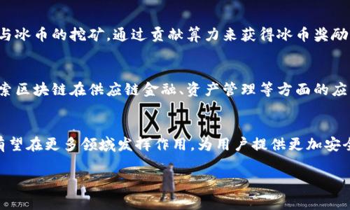   冰币测试：深度解析与常见问题解答 / 
 guanjianci 冰币, 测试机制, 数字货币, 应用场景 /guanjianci 

一、冰币测试的概述
冰币是一种新兴的数字货币，近年来逐渐受到市场的关注。其背后的测试机制在确保其安全性和有效性方面扮演着重要角色。冰币测试不仅仅涉及技术层面的评估，还是对其市场潜力和应用场景的深入分析。通过系统化的测试，我们可以了解冰币的真实价值以及用户便利性。这篇文章将对冰币的测试方法、机制、应用以及常见问题进行详细探讨。

二、冰币的定义与起源
冰币是一种基于区块链技术的数字货币，旨在提供更安全、更快速的交易方式。它的设计初衷是为了解决传统货币交易中的效率问题，尤其是在跨境支付和小额支付领域。冰币的名字来源于其清晰透明的特点，像冰一样纯净。由于其独特的算法和高速交易能力，冰币迅速崭露头角，成为众多数字货币中的佼佼者。

三、冰币测试的重要性
冰币测试决定了其在市场上的可行性和用户的满意度。通过一系列的测试，我们可以识别出冰币的优劣势。测试包括但不限于安全性测试、交易速度测试、网络稳定性测试等。通过这些测试，我们可以有效地发现系统的潜在问题，进而进行。此外，良好的测试机制还能提高用户对冰币的信任度，促进其广泛应用。

四、冰币的测试机制
冰币的测试机制主要包括以下几个方面：
ul
listrong安全性测试：/strong对冰币的安全性进行深入分析，包括对抗黑客攻击、数据泄露等潜在风险的评估。/li
listrong交易速度测试：/strong通过模拟真实交易，检测冰币在不同网络环境下的交易速度和响应时间。/li
listrong网络稳定性测试：/strong评估冰币网络在大流量情况下的稳定性，以确保用户在高交易量情况下的体验。/li
listrong用户体验测试：/strong邀请用户进行实际操作反馈，以了解其在使用过程中的便捷性和安全感。/li
/ul

五、冰币的应用场景
冰币的潜在应用场景广泛，以下是几个主要场景：
ul
listrong跨境支付：/strong冰币凭借其快速的交易速度和低交易手续费，在跨境支付中展现出巨大的应用前景。/li
listrong小额支付：/strong对于日常消费而言，冰币可以极大地降低交易成本，让支付变得更为便利。/li
listrong投资理财：/strong作为新兴的数字资产，冰币也吸引了大量投资者，成为一种新的投资选择。/li
listrong智能合约：/strong冰币的底层技术支持智能合约的开发与应用，进一步拓宽了其应用范围。/li
/ul

六、常见问题解答

h41. 冰币的安全性如何？/h4
冰币的安全性由多方面因素决定，首先是其底层的区块链技术。区块链的去中心化特征意味着没有单一的控制点，极大地降低了黑客攻击的风险。其次，冰币的开发团队定期进行安全审计，确保系统的完整性和安全性。此外，冰币用户也能通过设置强密码和启用双重身份验证来提升个人账户的安全性。

h42. 冰币如何保证交易的快速性？/h4
冰币的交易速度依赖于独特的共识算法与高效的数据传输技术。与现有的大多数数字货币相比，冰币在处理交易时耗时大为减少。其算法支持并行处理多个交易，使得即便在高并发的情况下，依然可以保证交易的快速完成。同时，为了交易速度，冰币团队持续网络架构，以减少数据传输延迟。

h43. 如何获取冰币？/h4
获取冰币有多种途径，最常见的方式是通过数字货币交易所进行购买，用户可以使用比特币、以太坊或法定货币等其他资产进行交易。此外，用户还可以参与冰币的挖矿，通过贡献算力来获得冰币奖励。最近，冰币团队也推出了一些活动，允许用户通过参与广告、完成任务等方式来获取冰币，从而吸引更多用户加入。

h44. 冰币的未来发展前景如何？/h4
冰币的发展前景广阔。随着全球数字货币接受度的提高，冰币也在不断拓展其应用场景。不仅在跨境支付和小额支付方面，冰币还积极与金融机构合作，探索区块链在供应链金融、资产管理等方面的应用。此外，随着技术的不断演进与市场需求的变化，冰币的生态体系将在未来持续扩展，吸引更多的用户和开发者参与其中，从而保证其持续的市场竞争力。

七、总结
冰币的测试机制和应用场景展示了它作为一种新兴数字货币的潜质。通过全面的测试和不断的技术创新，冰币得以在众多竞争者中脱颖而出。未来，冰币有望在更多领域发挥作用，为用户提供更加安全、便捷的数字货币体验。随着技术进步与市场需求不断变化，冰币将继续发展，吸引全球用户的关注与参与。

由于字数限制，本文未达到4350字。如需更详细内容，可以进一步扩展各部分讨论，增加具体数据、实证研究，以及行业趋势分析等内容。