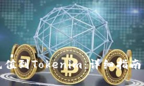 如何将人民币充值到Tokenim:详细指南与常见问题解答