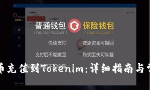 如何将人民币充值到Tokenim:详细指南与常见问题解答