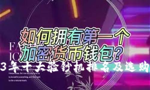 2023年十大验钞机排名及选购指南