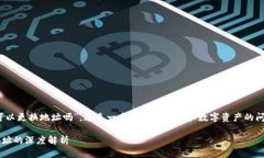 对于您的问题“tokenim可以更换地址吗