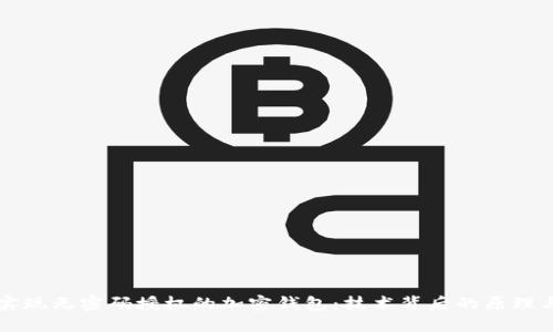 如何实现无密码授权的加密钱包:技术背后的原理与应用