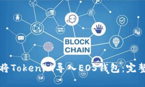 如何将Tokenim导入EOS钱包:完整指南