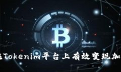 如何在Tokenim平台上有效变现加密货币
